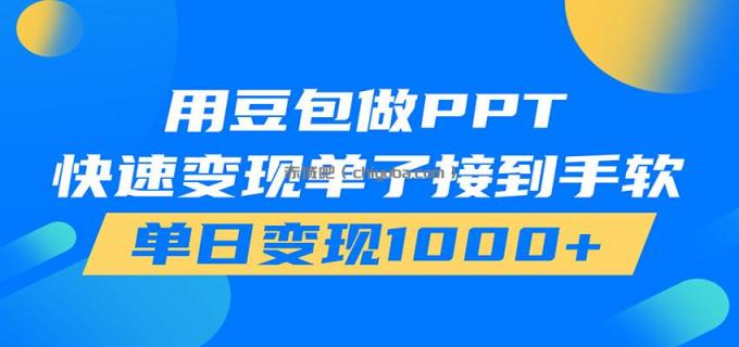 图片[1]-用豆包AI在家接单做PPT，市场火爆，轻松日入1000+-小创项目网