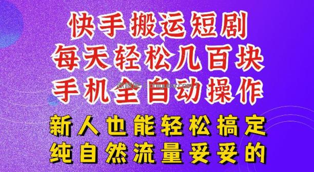 快手短剧纯搬运玩法，每天轻松几百米，无脑操作也能带你轻松干爆，可加机构，也可做t+2结算，妥妥的现金流项目【揭秘】