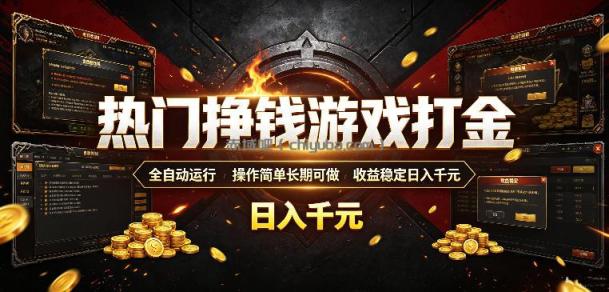 热门挣钱游戏打金，全自动运行，操作简单长期可做，收益稳定日入千元，新手可做【揭秘】