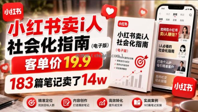 小红书卖I人社会化指南（电子版），客单价19.9，183篇笔记卖了14w！