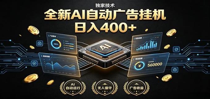 图片[1]-全新AI自动广告挂机 独家技术 躺赚400+ 全程无需人工值守-小创项目网