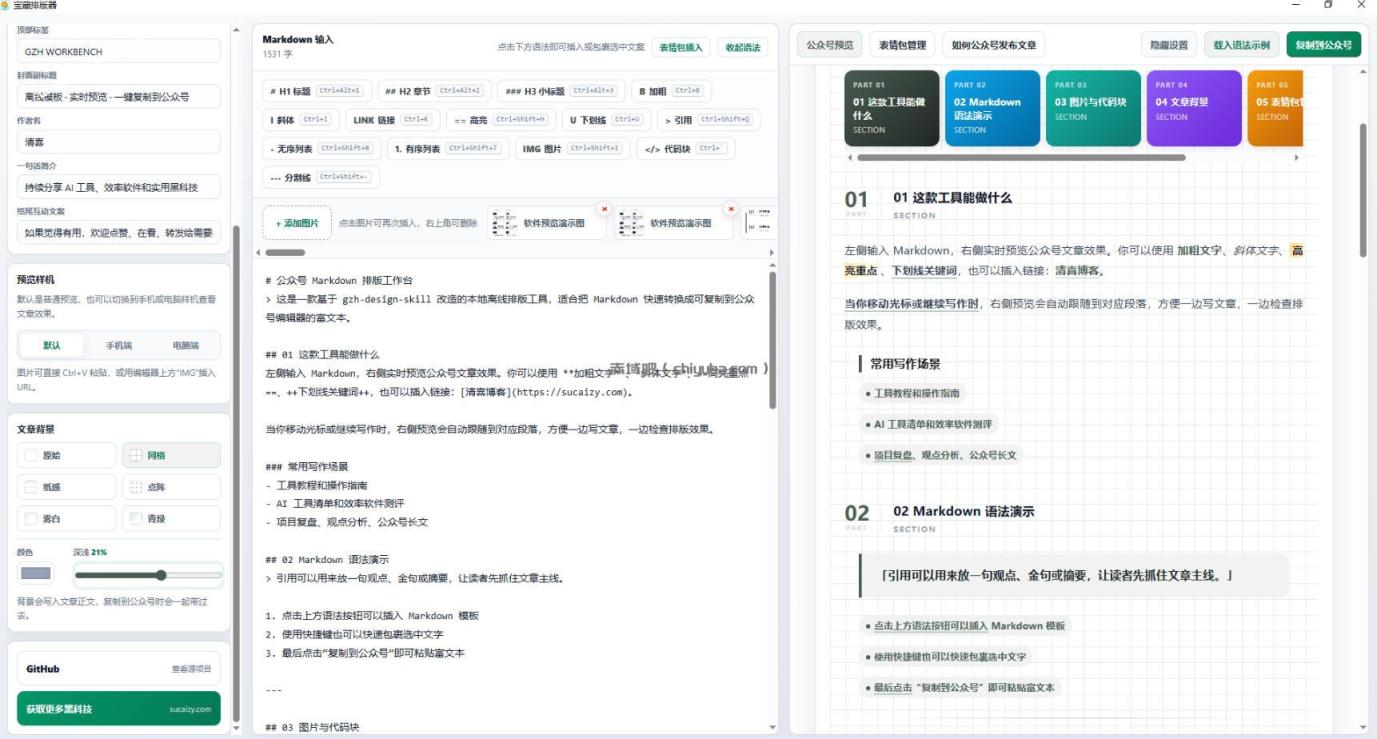 Github开源免费，目前最满意的公众号排版工具！支持实时预览，排版超美观且带表情包管理功能