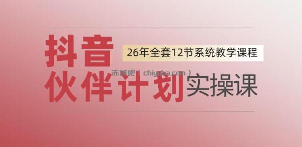 0基础一步步教你上手抖音伙伴计划，一天变现1444，看完直接可以上手实操