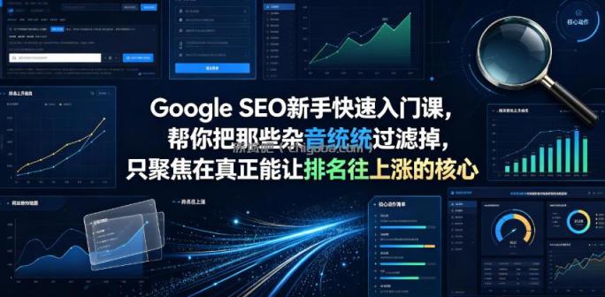 Google SEO新手快速入门课，帮你把那些杂音统统过滤掉，只聚焦在真正能让排名往上涨的核心动作【原创双语字幕】