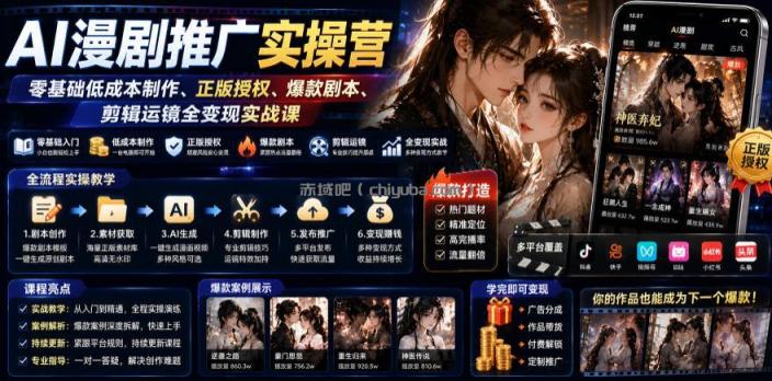AI漫剧推广实操营|零基础低成本制作、正版授权、爆款剧本、剪辑运镜全变现实战课