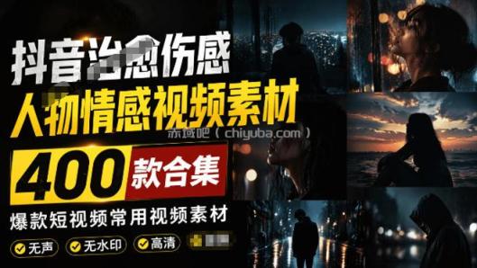 爆款短视频常用视频素材！抖音治愈伤感人物情感视频素材，400款合集，无声无水印，视频感氛围拉满