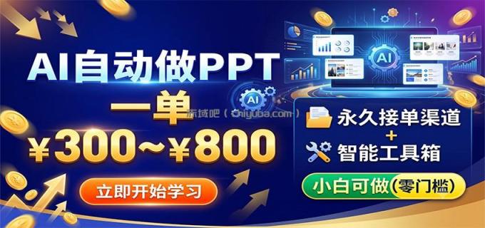 图片[1]-AI自动做PPT，一单300~800，永久接单渠道+工具，小白可做-小创项目网