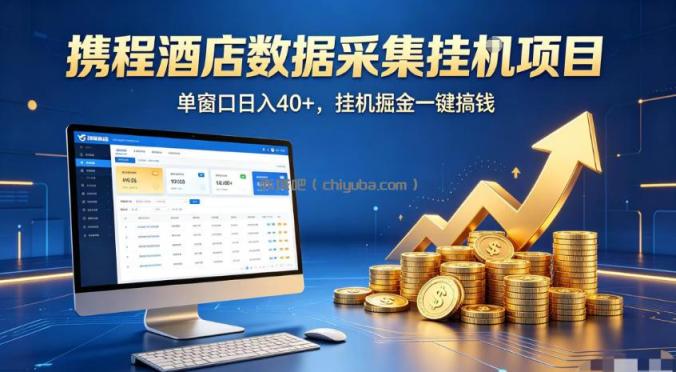 携程酒店全自动浏览掘金项目，稳定可矩阵，单窗口收益40+【揭秘】