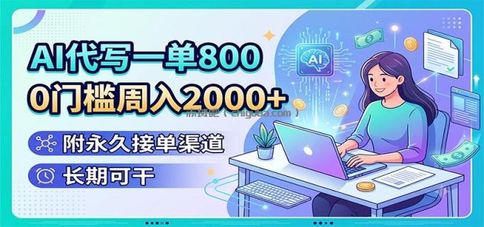 图片[1]-AI代写一单800，0门槛周入2000+，附永久接单渠道，长期可干-小创项目网