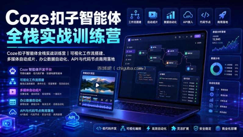 Coze扣子智能体全栈实战训练营｜可视化工作流搭建、多媒体自动成片、办公数据自动化、API与代码节点商用落地