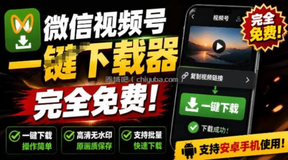 手机端也可下载微信视频号了？完全免费使用，一键解析视频号原视频和封面视频号下载助手v1.1