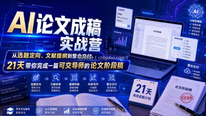 AI论文成稿实战营,从选题定向、文献提纲到整合交付,21天带你完成一篇可交导师的论文阶段稿