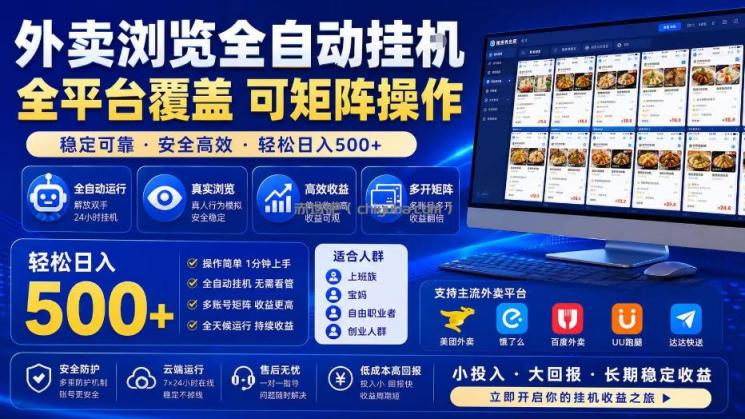 外卖全自动浏览掘金项目，全程轻量化自动运行，无需人工值守，可矩阵操作，轻松日入500+【揭秘】