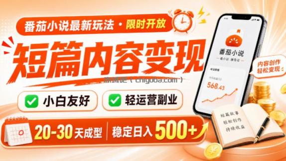 番茄小说最新短篇玩法，稳定日入500+！副业必看，小白可玩，限时开放【揭秘】