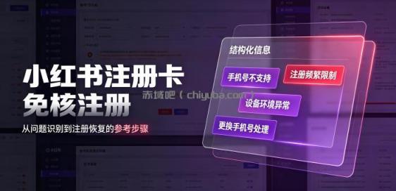 小红书注册卡免核注册，解决不支持当前手机号注册，请更换手机号问题