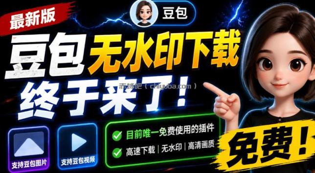 豆包无水印下载终于来了！支持豆包图片/视频，目前唯一免费使用的插件，浏览器拓展