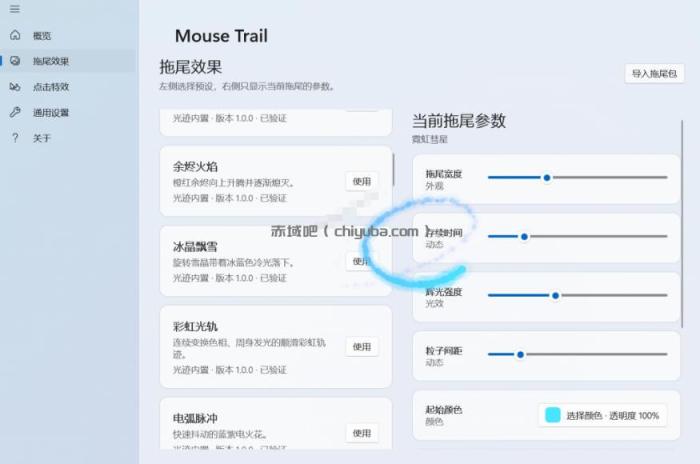 Windows特效小工具!一键给你的鼠标添加拖尾与点击动态特效,吾爱出品,免费使用Mouse Trail