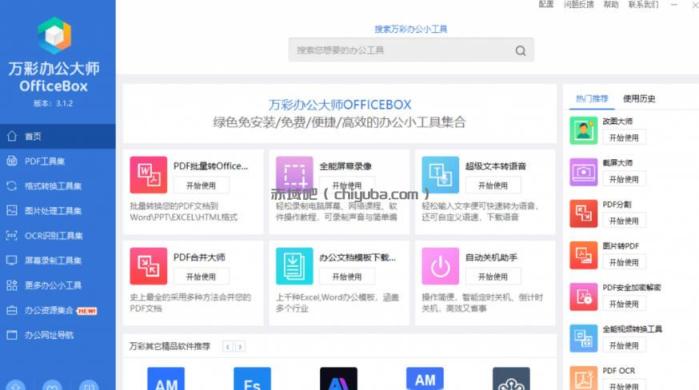 官网于已正式停服下架！现在离线版成了终身免费版，内置60+实用工具，万彩办公大师离线版OfficeBox