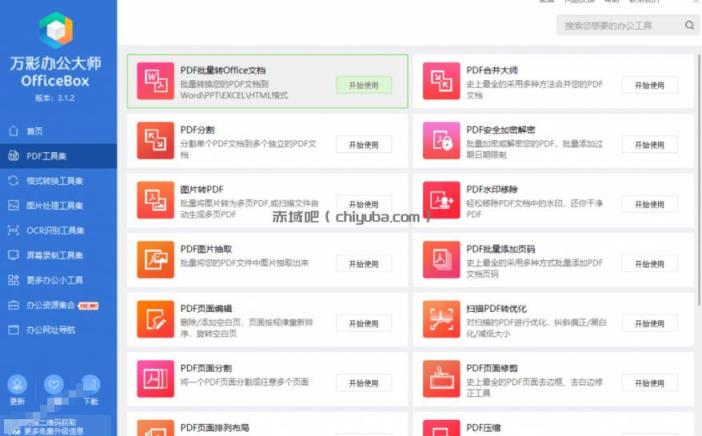 官网于已正式停服下架！现在离线版成了终身免费版，内置60+实用工具，万彩办公大师离线版OfficeBox