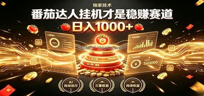 图片[1]-别再瞎找副业！番茄达人挂机才是稳赚赛道 日入1000+-小创项目网