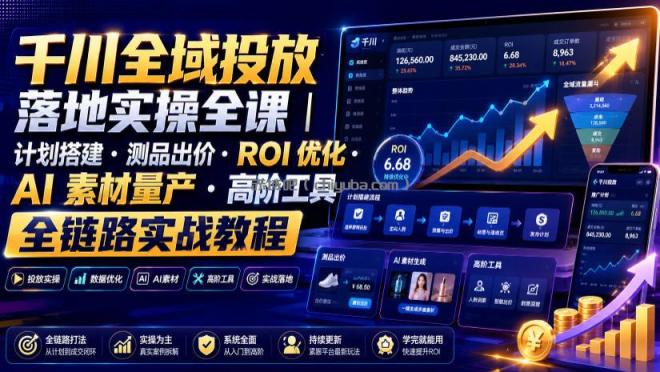 千川全域投放落地实操全课｜计划搭建・测品出价・ROI优化・AI素材量产・高阶工具全链路实战教程