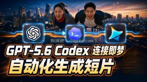 GPT-5.6 Codex连接即梦实测！自动生成＋拼接完整AI短片，全流程详解