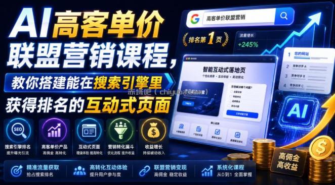 AI高客单价联盟营销课程，教你搭建能在搜索引擎里获得排名的互动式页面，引来流量，把访客转化为高佣金的成交【原创双语字幕】