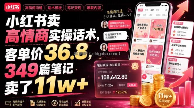 小红书卖高情商实操话术,客单价36.8,349篇笔记卖了11w+!