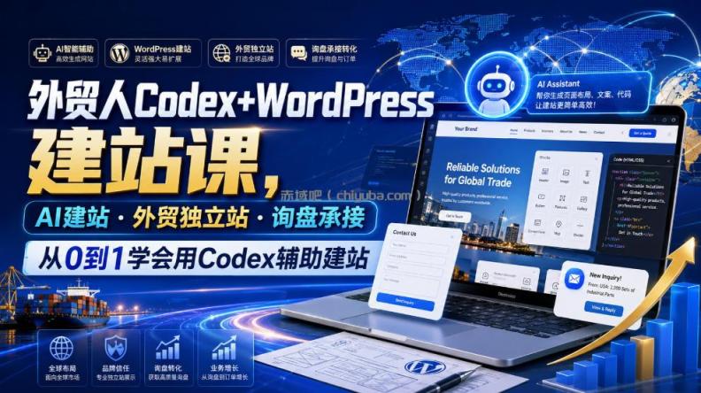 外贸人Codex+WordPress建站课,AI建站·外贸独立站·询盘承接,从0到1学会用Codex辅助建站