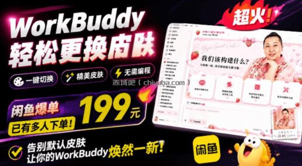 WorkBuddy轻松更换皮肤，199元闲鱼上已经不少人下了单！情绪价值拉满，WorkBuddy Theme Manager