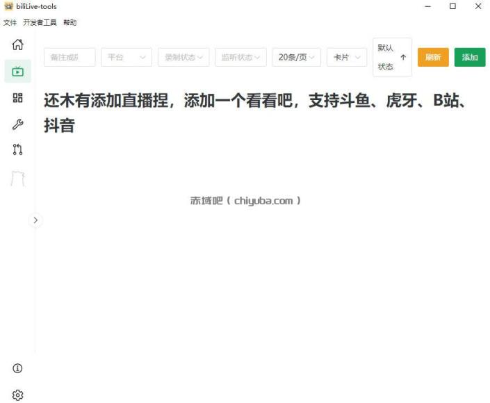 Github开源多平台直播录屏神器！斗鱼虎牙B站抖音直播全主动监控录制，免费使用！BiliLive-tools