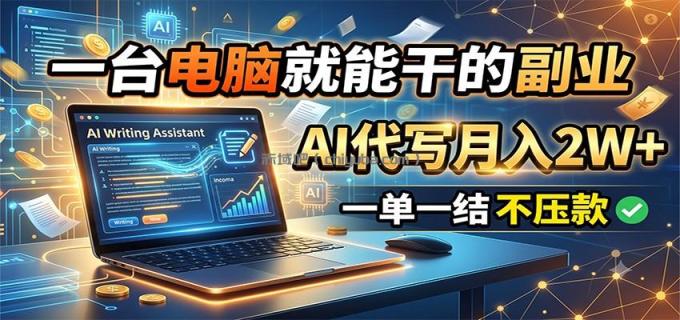 图片[1]-一台电脑就能干的副业，AI代写月入2W+，一单一结不压款-小创项目网