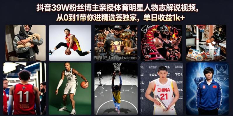 抖音39W粉丝博主亲授体育明星人物志解说视频,从0到1带你进精选签独家,单日收益1k+