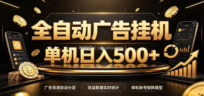图片[1]-全自动广告挂机，每天24小时不停的去看广告获取收益，单机500＋-小创项目网