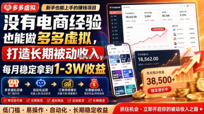 没有电商经验也能做多多虚拟,打造长期被动收入,每月稳定拿到1-3W收益【揭秘】