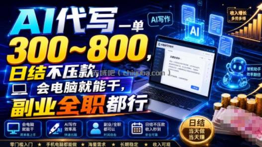AI代写一单300~800，日结不压款，会电脑就能干，副业全职都行【揭秘】