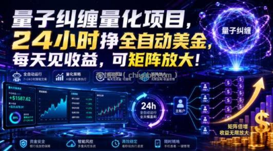 量子纠缠量化项目，24小时挣全自动美刀，每天见收益，可矩阵放大！【揭秘】