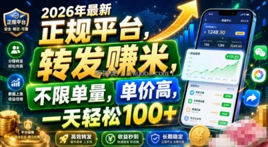 2026年最新正规平台，转发賺米，不限单量，单价高，一天轻松100+【揭秘】