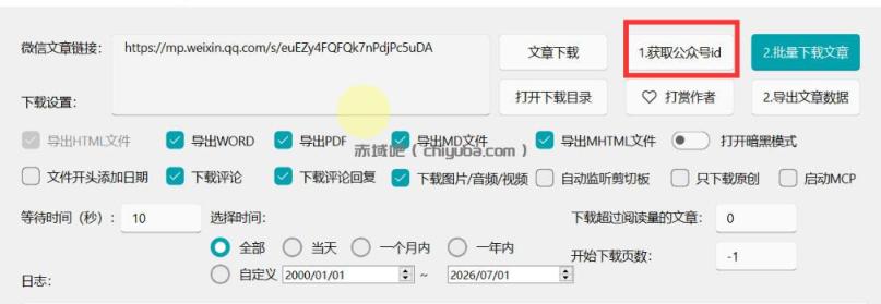 2026年最新版微信公众号文章下载神器,支持一键批量导出含图片视频评论,还能保存合集!