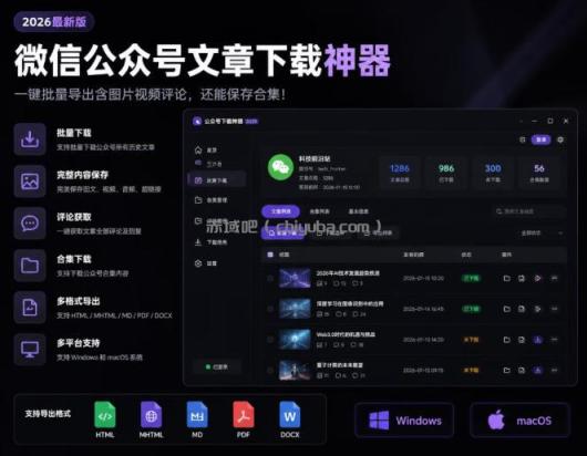 2026年最新版微信公众号文章下载神器,支持一键批量导出含图片视频评论,还能保存合集!
