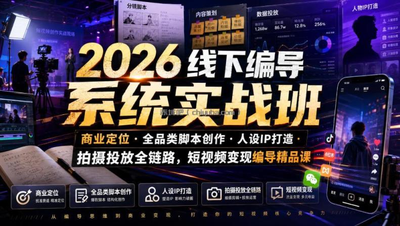 2026线下编导系统实战班|商业定位・全品类脚本创作・人设IP打造・拍摄投放全链路,短视频变现编导精品课