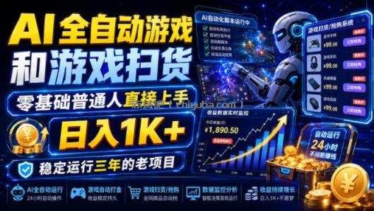 AI全自动游戏和游戏扫货,零基础普通人直接上手,日入1K+,稳定运行三年的老项目【揭秘】