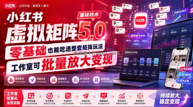 小红书虚拟矩阵5.0重磅技术，零基础也能吃透整套矩阵玩法，工作室可批量放大变现