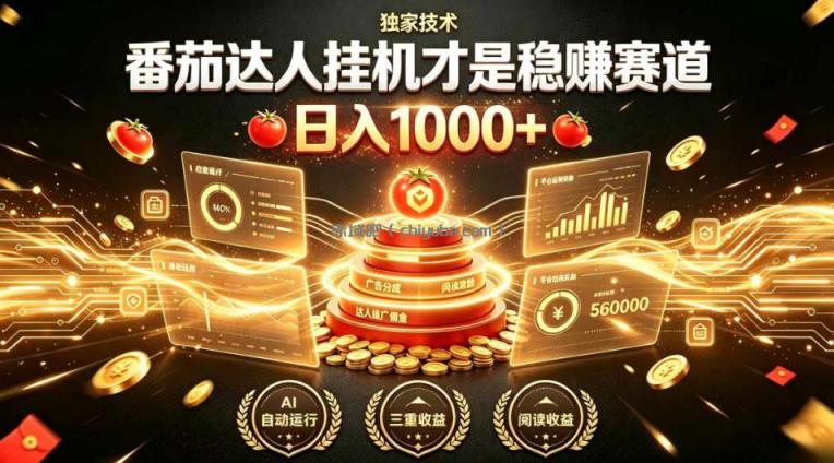 别再瞎找副业!番茄达人挂G才是稳賺赛道,日入1000+,全程傻瓜式操作,可矩阵放大【揭秘】