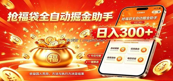 图片[1]-福袋掘金挂机每日稳赚，无需值守挂机操作，每天稳定收益300+-小创项目网