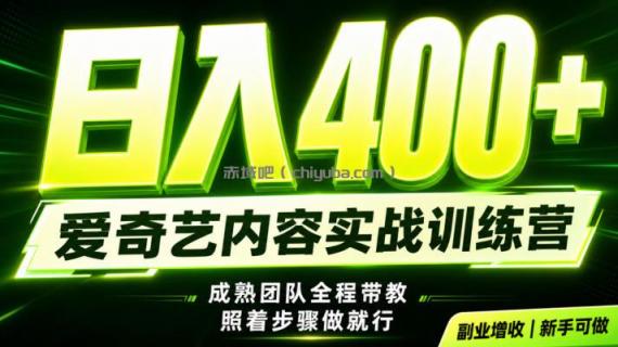副业必做｜爱奇艺掘金！稳定日入500+，最新风口玩法揭秘！下半年翻身机会，抓紧把握！【揭秘】
