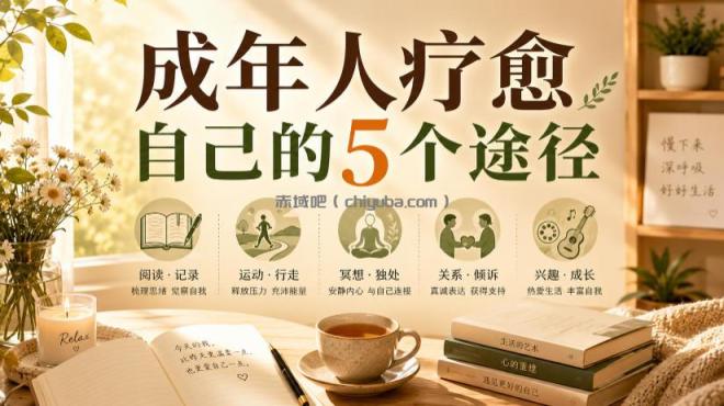付费文章：成年人疗愈自己的5个途径