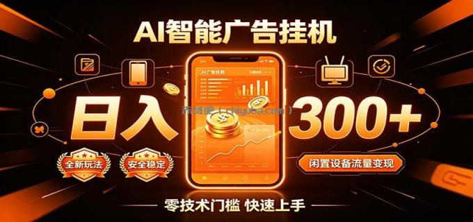 图片[1]-闲置流量别浪费，挂机日赚300+，流量轻松变现增收-小创项目网