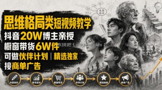 人性思维格局类短视频教学，抖音20W博主亲授，橱窗带货6W件，可做伙伴计划、精选独家、接商单广告