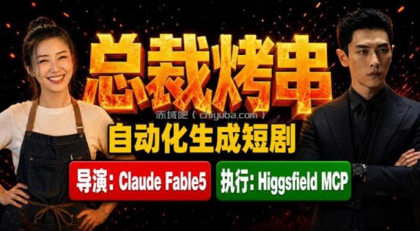 Claude Fable5担任导演+Higgsfield MCP落地执行｜《总裁烤串》真人质感短剧全自动AI生成全流程教学